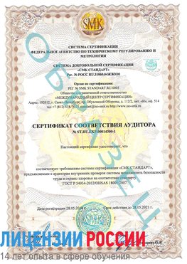 Образец сертификата соответствия аудитора №ST.RU.EXP.00014300-1 Петрозаводск Сертификат OHSAS 18001
